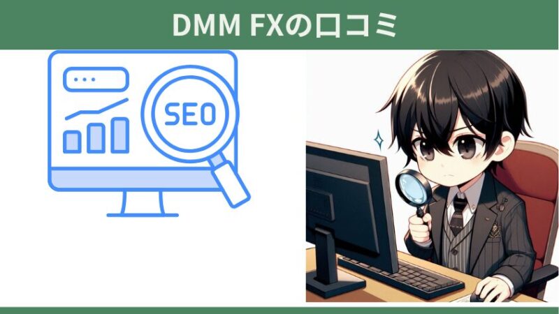 【DMM FXの口コミ紹介】初心者にわかりやすく評判やメリットデメリットを解説 